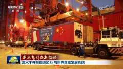 <b>【新思惟引领新征程】高程度提速加力 取世界共</b>